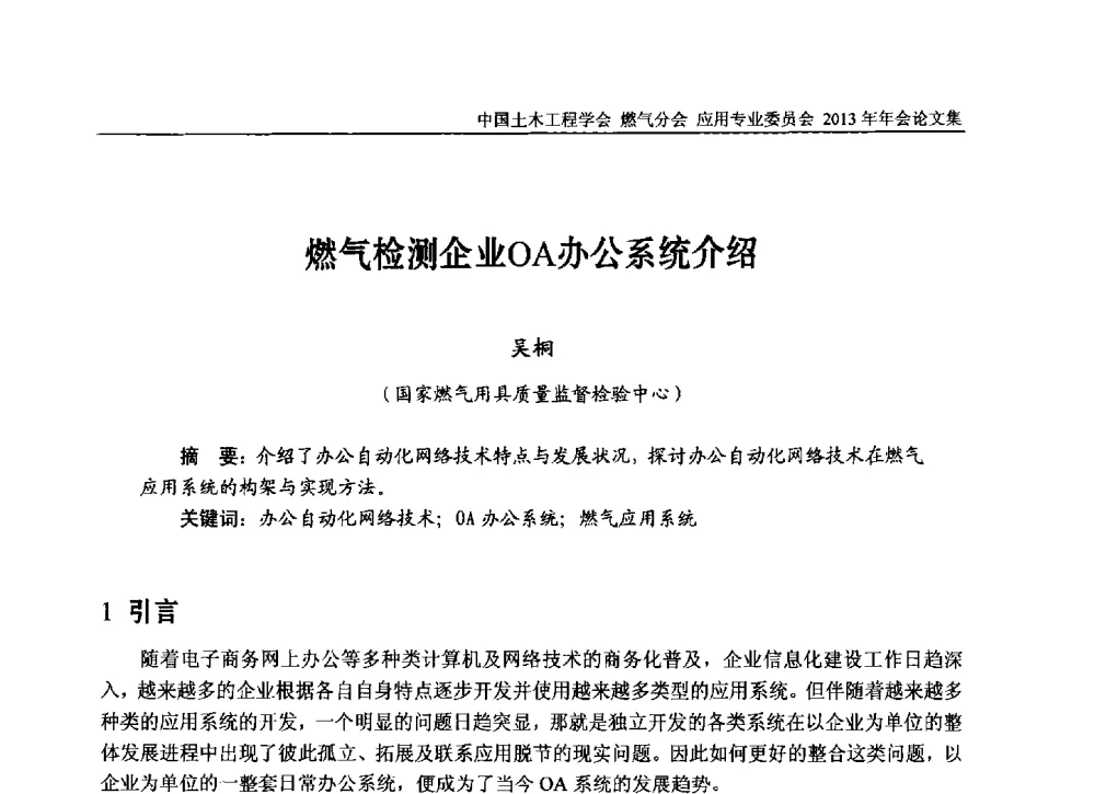 燃气检测企业OA办公系统介绍 - 中国土木工程学会燃气分会应用专业委员会、中国土木工程学会燃气分会燃气供热专业委员会2013年会