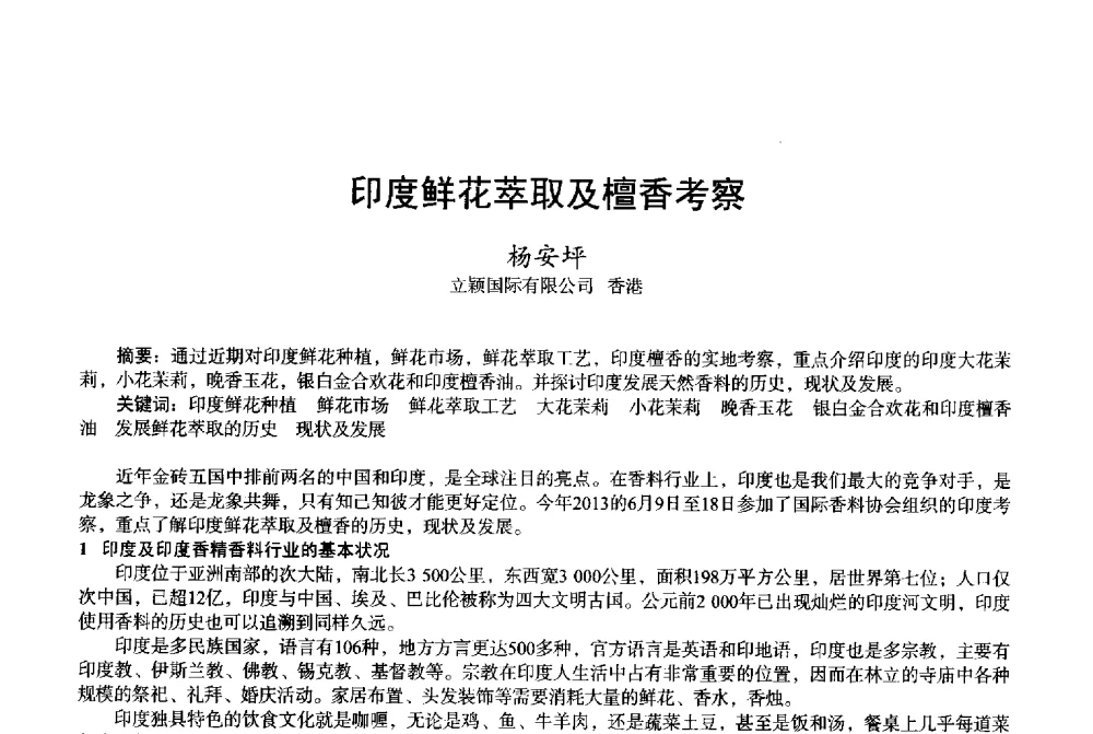 印度鲜花萃取及檀香考察 - 2013中国·上海·第三届全国香料香精化妆品专题学术论坛
