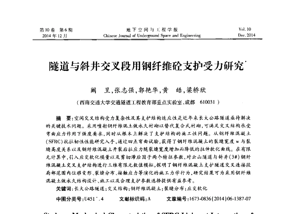 隧道与斜井交叉段用钢纤维砼支护受力研究 - 第四届全国环境岩土工程与土工合成材料学术研讨会
