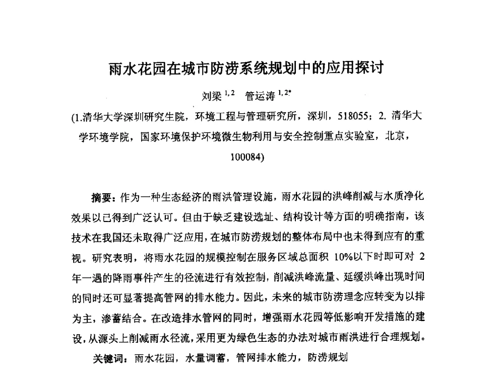 雨水花园在城市防涝系统规划中的应用探讨 - 2014城市排水防涝规划设计与内涝防治技术专题交流会