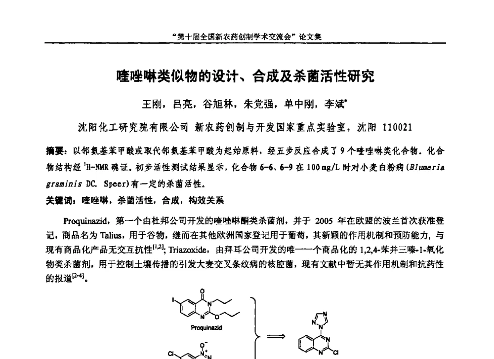 喹唑啉类似物的设计、合成及杀菌活性研究 - 第十届全国新农药创制学术交流会