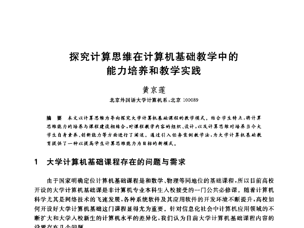 探究计算思维在计算机基础教学中的能力培养和教学实践 - 全国高等院校计算机基础教育研究会2014年会