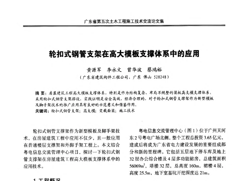轮扣式钢管支架在高大模板支撑体系中的应用 - 广东省第五次土木工程施工技术交流会