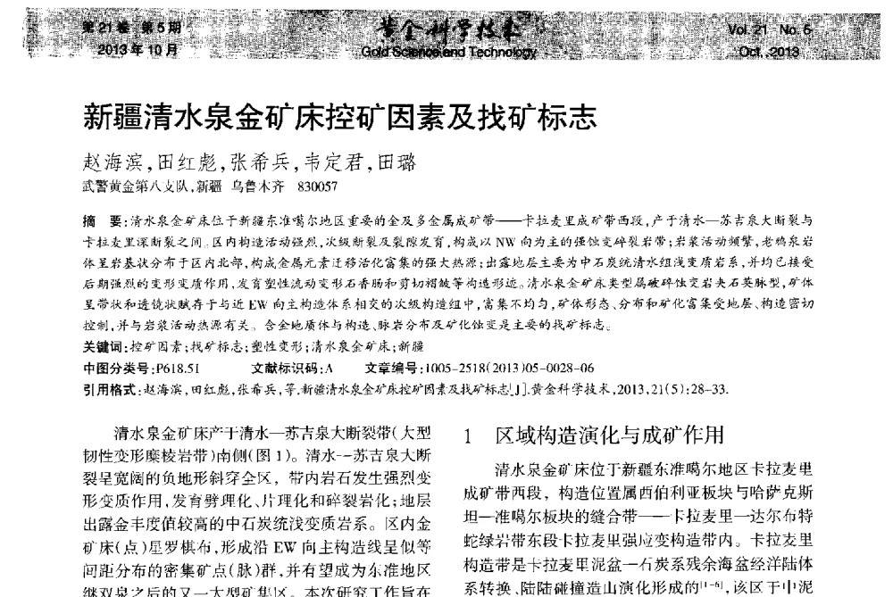 新疆清水泉金矿床控矿因素及找矿标志 - 首届黄金及贵金属关键冶炼技术与装备创新研讨会