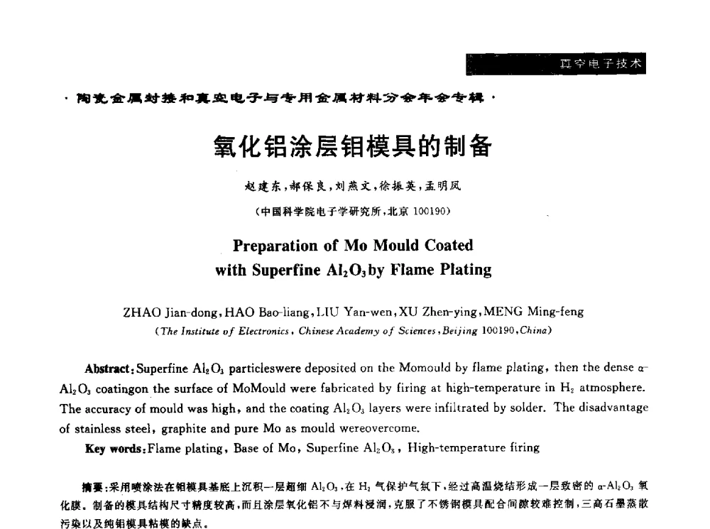 氧化铝涂层钼模具的制备 - 全国电子陶瓷、陶瓷-金属封接第十三届会议暨真空电子与专用金属材料分会2013年年会