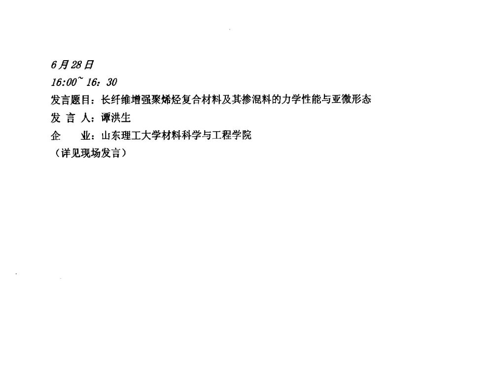 长纤维增强聚烯烃复合材料及其掺混料的力学性能与亚微形态 - 第三届(2013)工程塑料产业发展与技术创新应用交流会