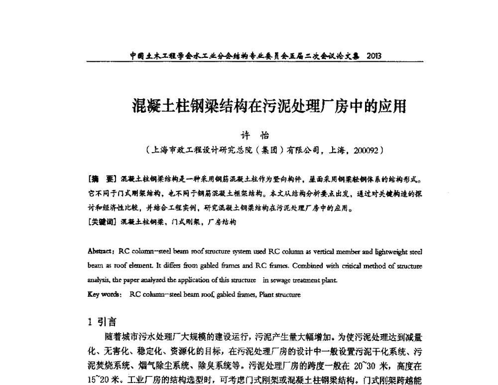 混凝土柱钢梁结构在污泥处理厂房中的应用 - 中国土木工程学会水工业分会结构专业委员会五届二次会议