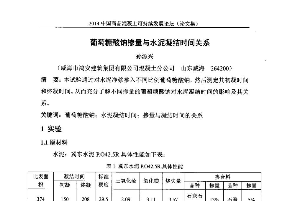 葡萄糖酸钠掺量与水泥凝结时间关系 - 2014`中国商品混凝土可持续发展论坛暨第十一届全国商品混凝土技术与管理交流大会(2014中国商品混凝土年会)