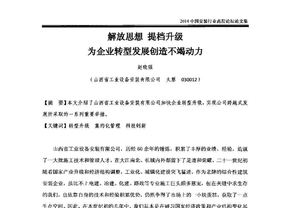 解放思想提档升级为企业转型发展创造不竭动力 - 2014中国安装行业高层论坛