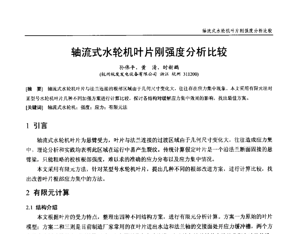 轴流式水轮机叶片刚强度分析比较 - 第十九次中国水电设备学术研讨会
