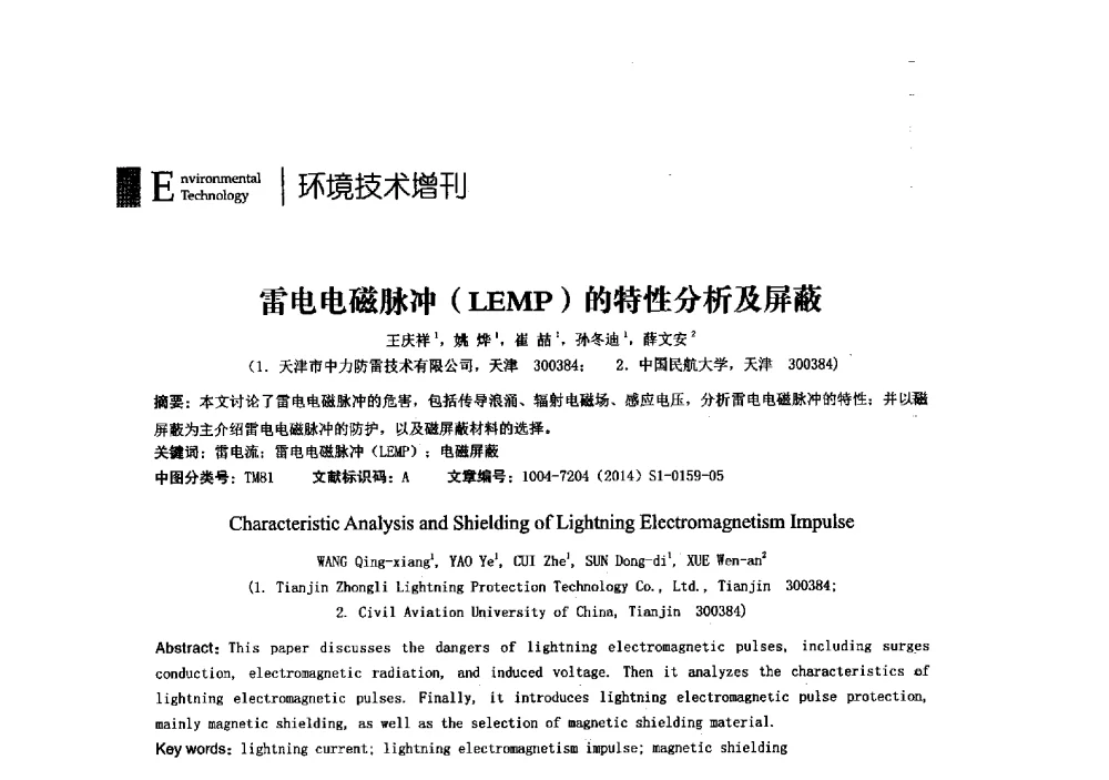雷电电磁脉冲(LEMP)的特性分析及屏蔽 - 第23届全国电磁兼容学术会议