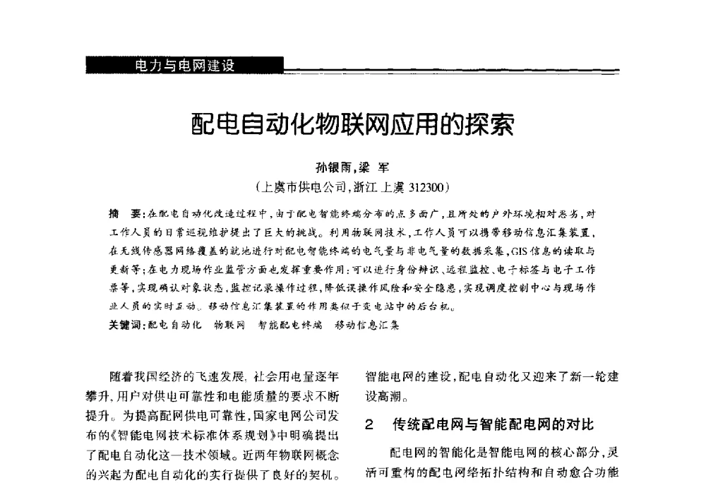 配电自动化物联网应用的探索 - 第十届长三角能源论坛—推进能源生产和消费革命