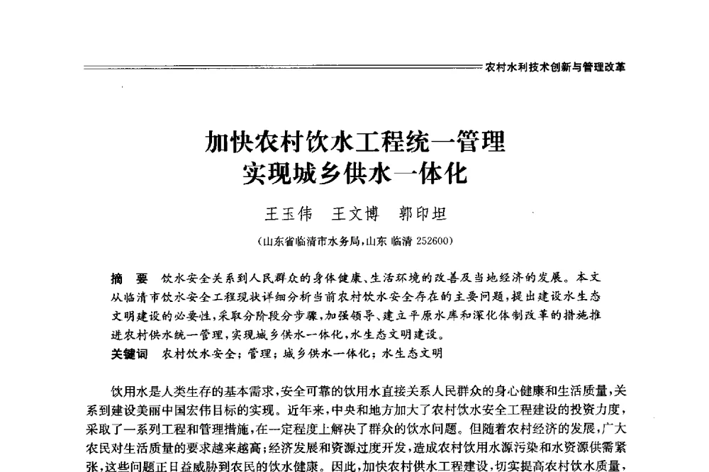 加快农村饮水工程统一管理实现城乡供水一体化 - 中国水利学会2014学术年会