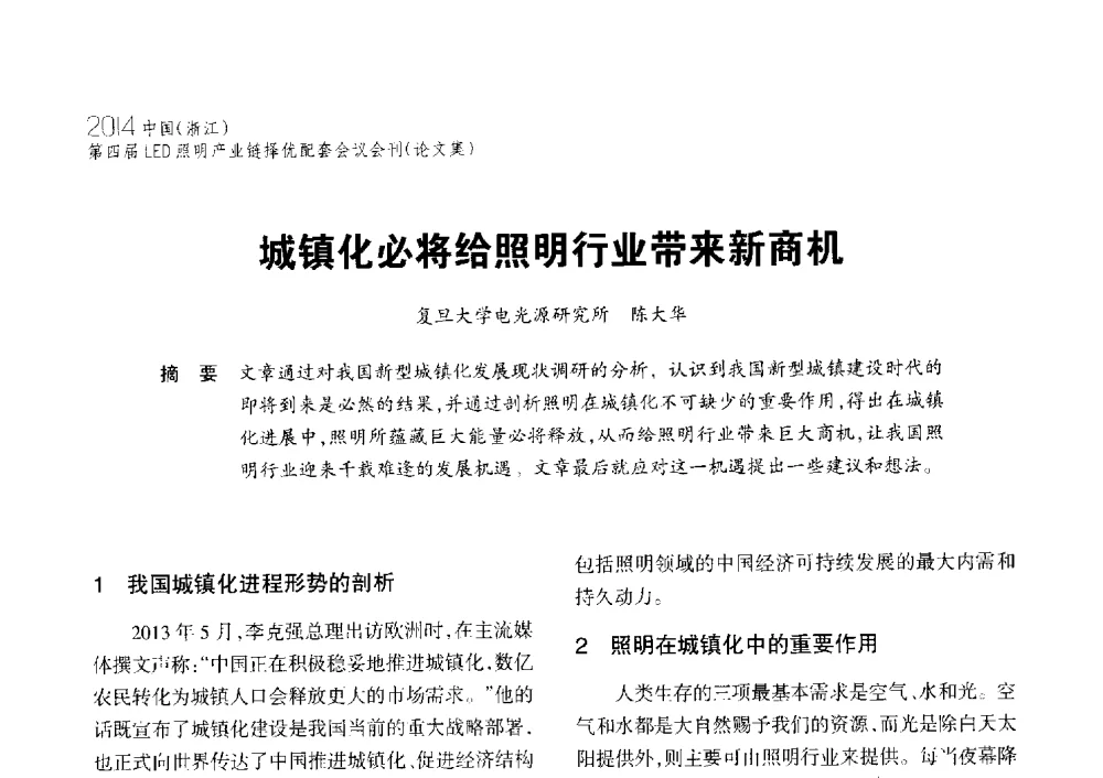 城镇化必将给照明行业带来新商机 - 2014中国(浙江)第四届LED照明产业链择优配套会议