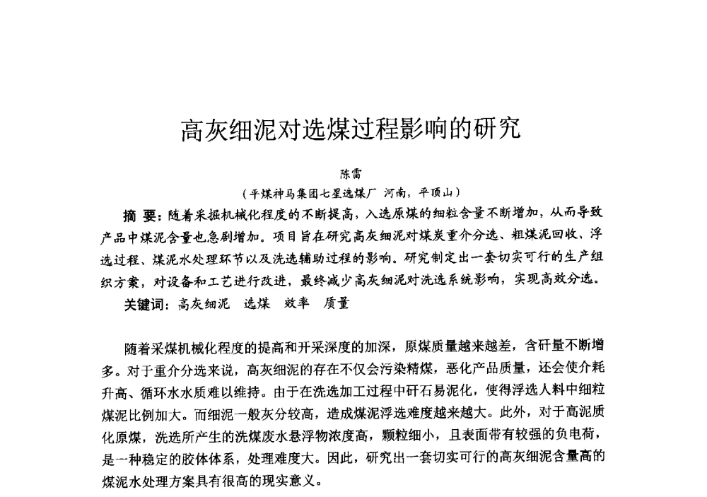 高灰细泥对选煤过程影响的研究 - 2014’中国选煤发展论坛