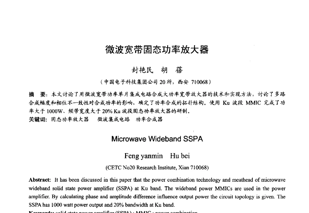 微波宽带固态功率放大器 - 2013年全国微波毫米波会议