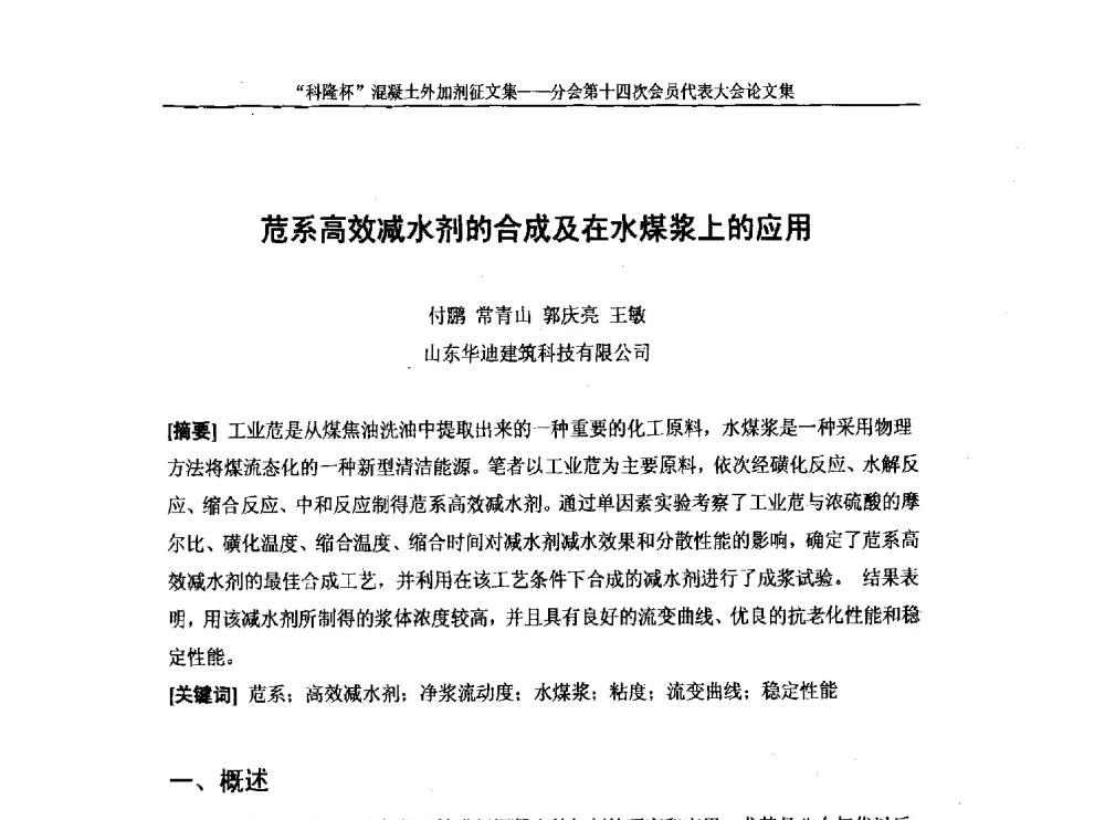 苊系高效减水剂的合成及在水煤浆上的应用 - 中国建筑材料联合会混凝土外加剂分会第十四次会员代表大会