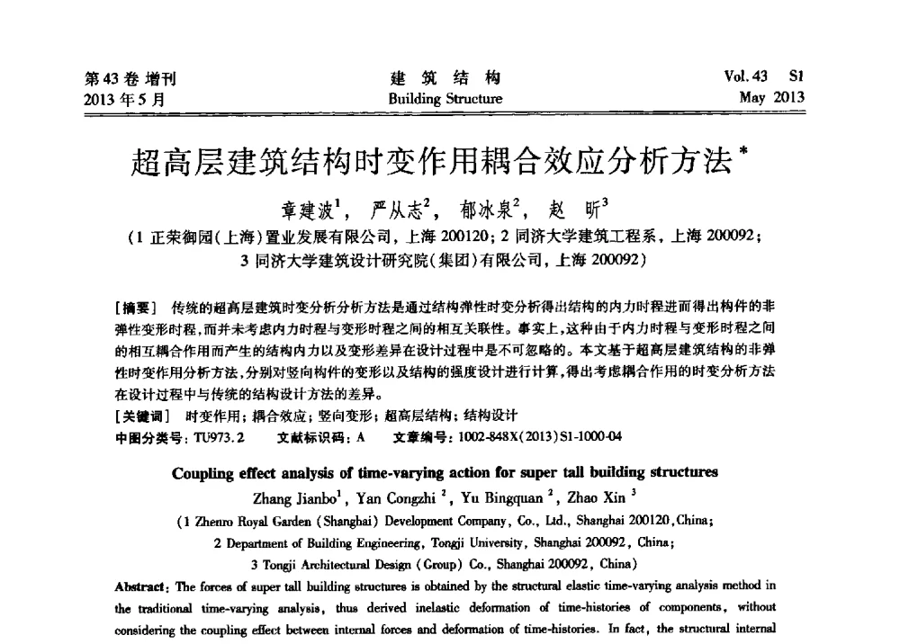 超高层建筑结构时变作用耦合效应分析方法 - 第四届全国建筑结构技术交流会暨汶川地震五周年工程抗震设计与新技术应用研讨会