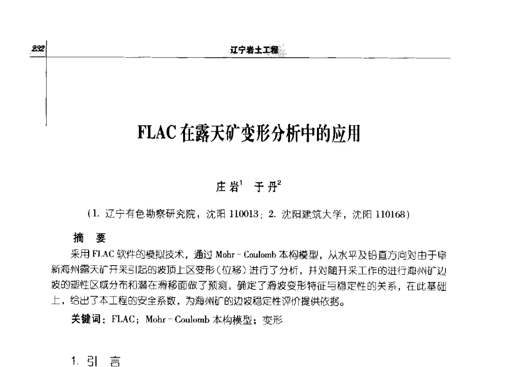FLAC在露天矿变形分析中的应用 - 2014年辽宁工程勘察与岩土工程学术会议