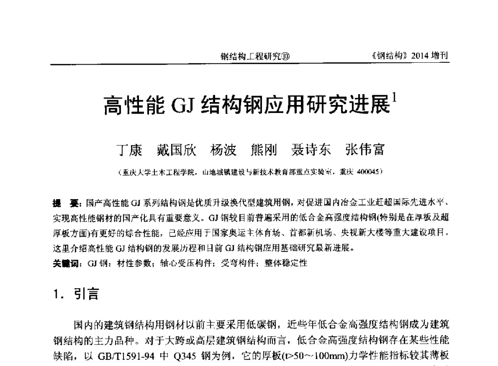 高性能GJ结构钢应用研究进展 - 中国钢结构协会结构稳定与疲劳分会第14届(ISSF-2014)学术交流会暨教学研讨会