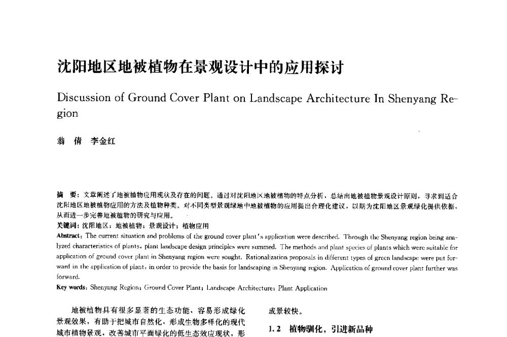 沈阳地区地被植物在景观设计中的应用探讨 - 中国风景园林学会2014年会