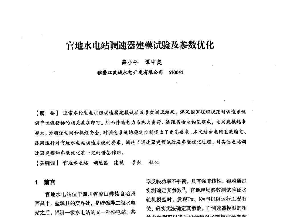 官地水电站调速器建模试验及参数优化 - 中国水力发电工程学会电力系统自动化专委会2013年年会