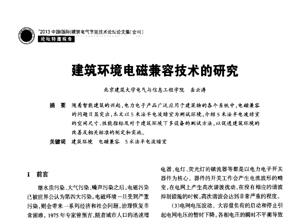 建筑环境电磁兼容技术的研究 - 2013中国(国际)建筑电气节能技术论坛