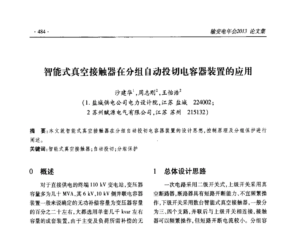 智能式真空接触器在分组自动投切电容器装置的应用 - 2013输变电年会