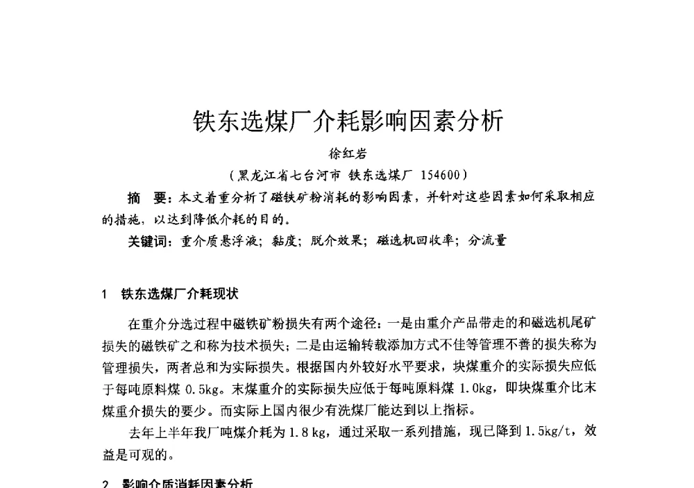 铁东选煤厂介耗影响因素分析 - 2014’中国选煤发展论坛