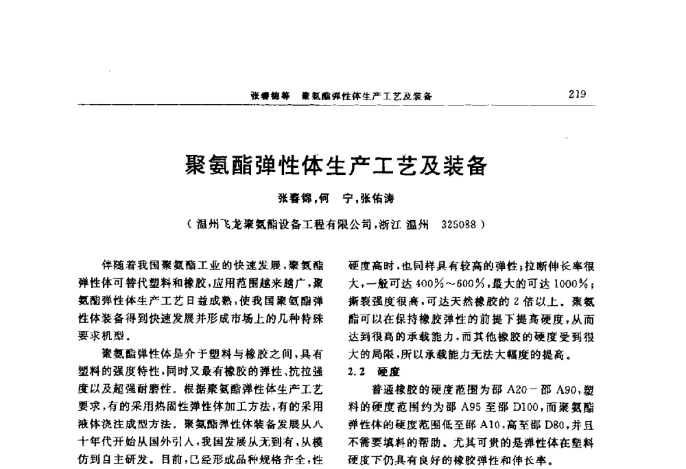 聚氨酯弹性体生产工艺及装备 - “上海西玛伟力”杯第五届(2014)全国橡胶制品新技术交流暨信息发布会