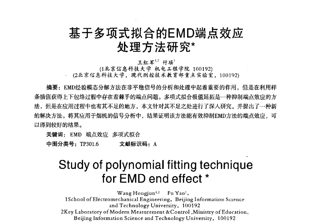 基于多项式拟合的EMD端点效应处理方法研究 - 第三届全国地方机械工程学会学术年会暨海峡两岸机械科技论坛