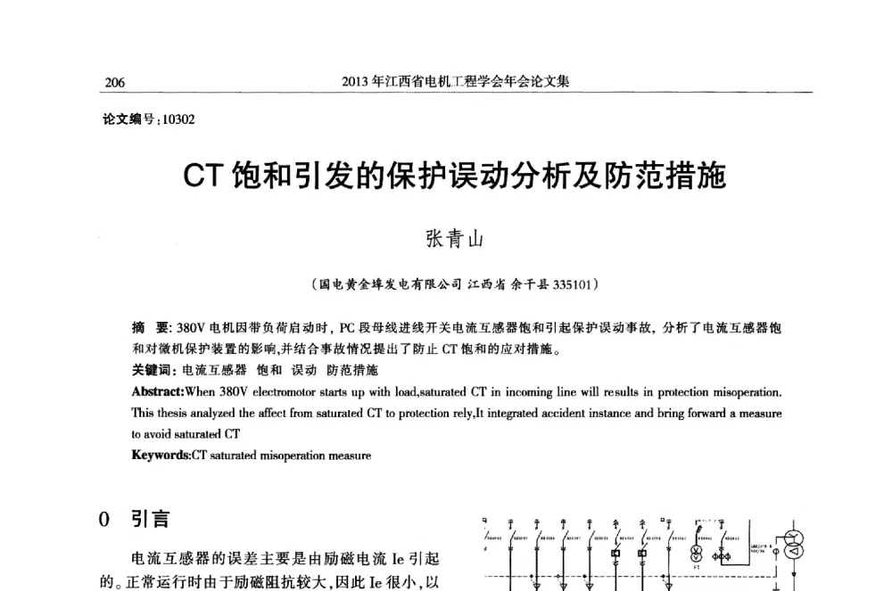 CT饱和引发的保护误动分析及防范措施 - 2013年江西省电机工程学会年会