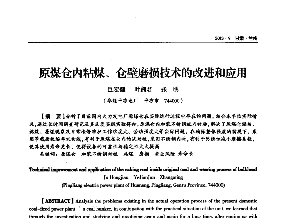 原煤仓内粘煤、仓壁磨损技术的改进和应用 - 甘肃省电机工程学会2013年学术年会
