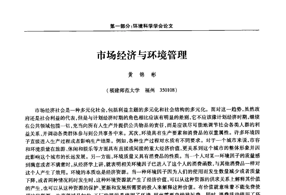 市场经济与环境管理 - 福建省科协第十四届学术年会“水·生态·绿色”分会场