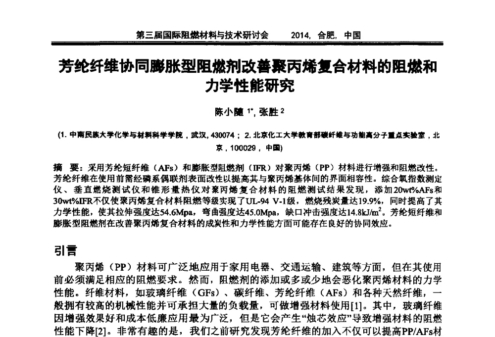 芳纶纤维协同膨胀型阻燃剂改善聚丙烯复合材料的阻燃和力学性能研究 - 第三届国际阻燃材料与技术研讨会