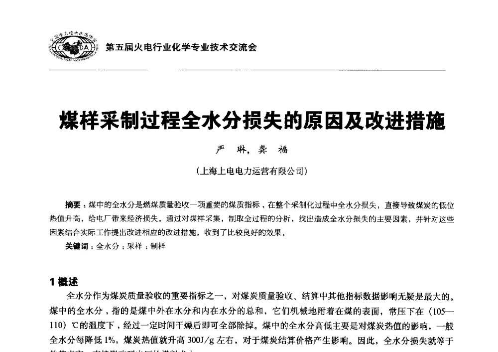 煤样采制过程全水分损失的原因及改进措施 - 第五届火电行业化学专业技术交流会