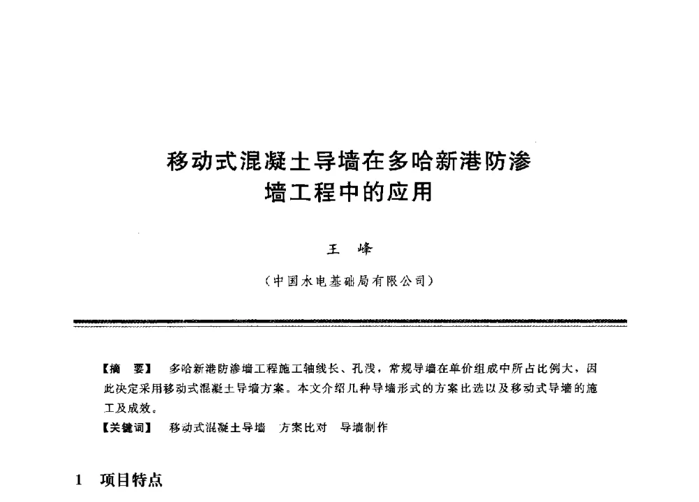 移动式混凝土导墙在多哈新港防渗墙工程中的应用 - 中国水利学会地基与基础工程专业委员会第12次全国学术会议