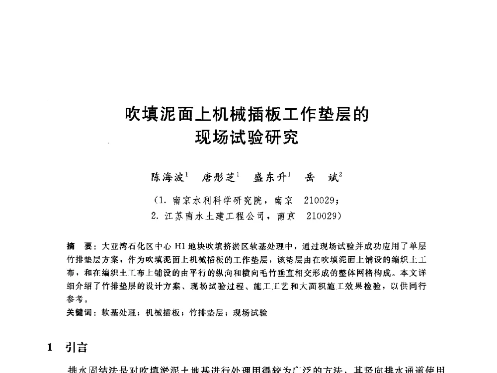 吹填泥面上机械插板工作垫层的现场试验研究 - 第八届全国工程排水与加固技术研讨会