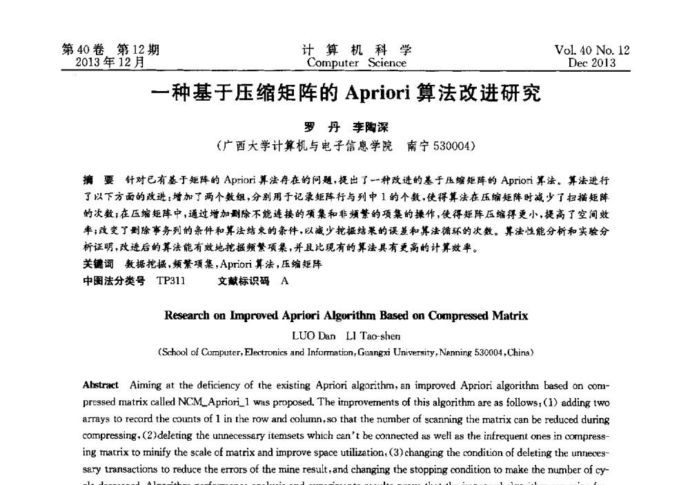 一种基于压缩矩阵的Apriori算法改进研究 - 第四届全国智能信息处理学术会议