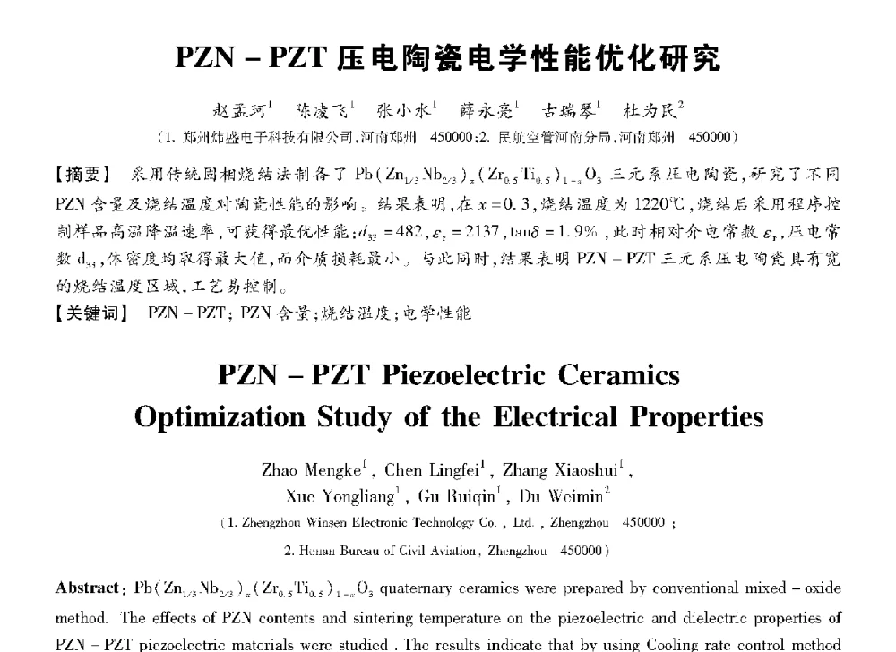 PZN-PZT压电陶瓷电学性能优化研究 - 第十三届全国敏感元件与传感器学术会议