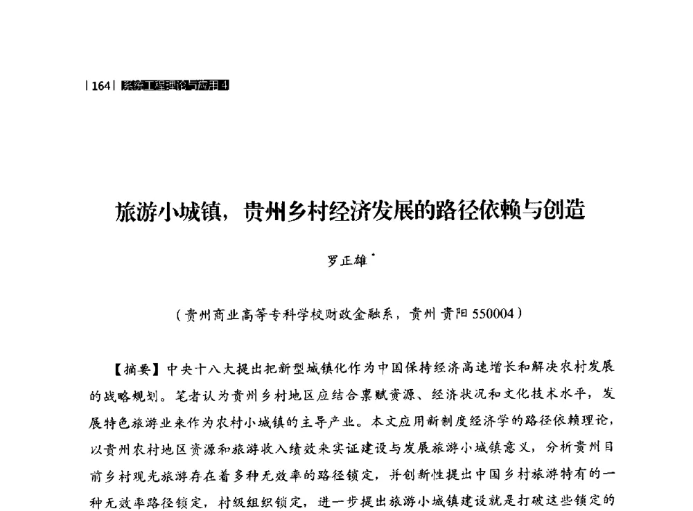 旅游小城镇_贵州乡村经济发展的路径依赖与创造 - 贵州省系统工程学会第五届学术年会