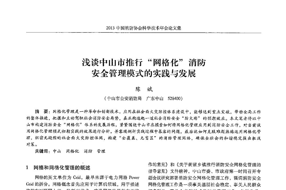浅谈中山市推行网格化消防安全管理模式的实践与发展 - 2013中国消防协会科学技术年会