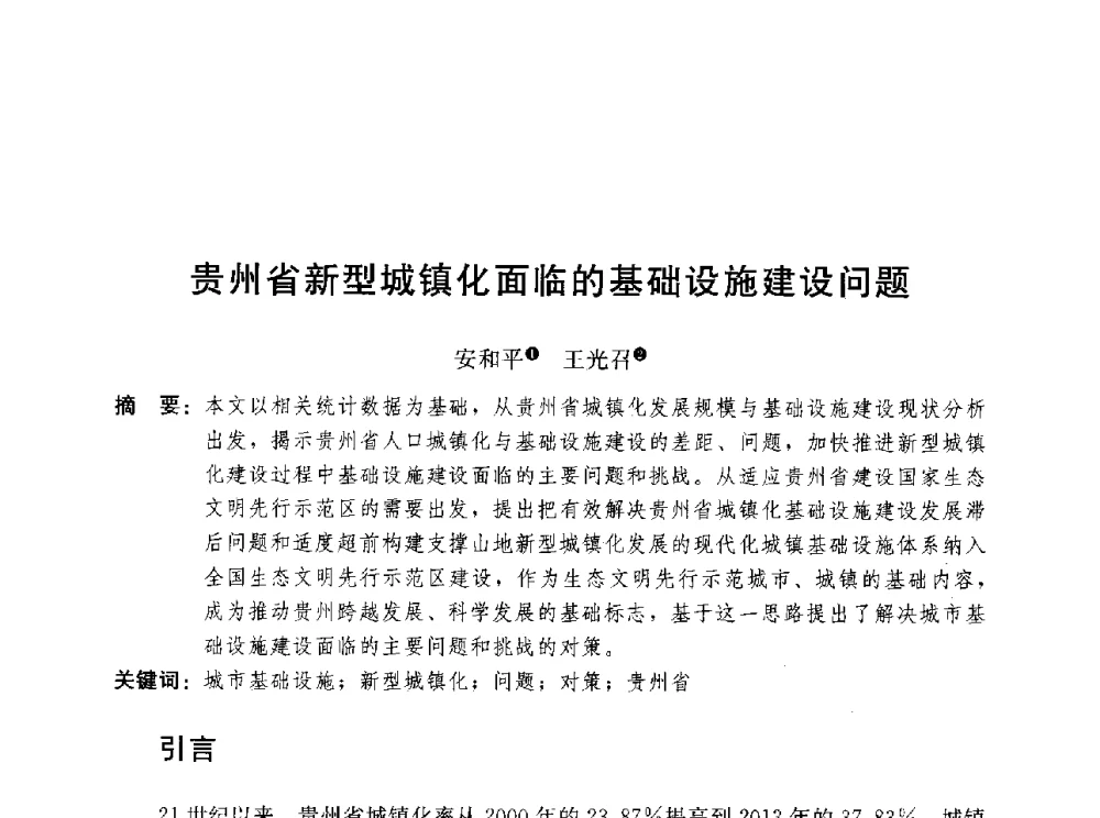 贵州省新型城镇化面临的基础设施建设问题 - 第三届山地城镇可持续发展专家论坛
