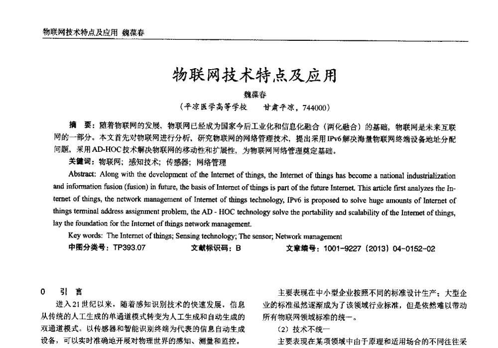 物联网技术特点及应用 - 2013年西南三省一市自动化与仪器仪表学术年会