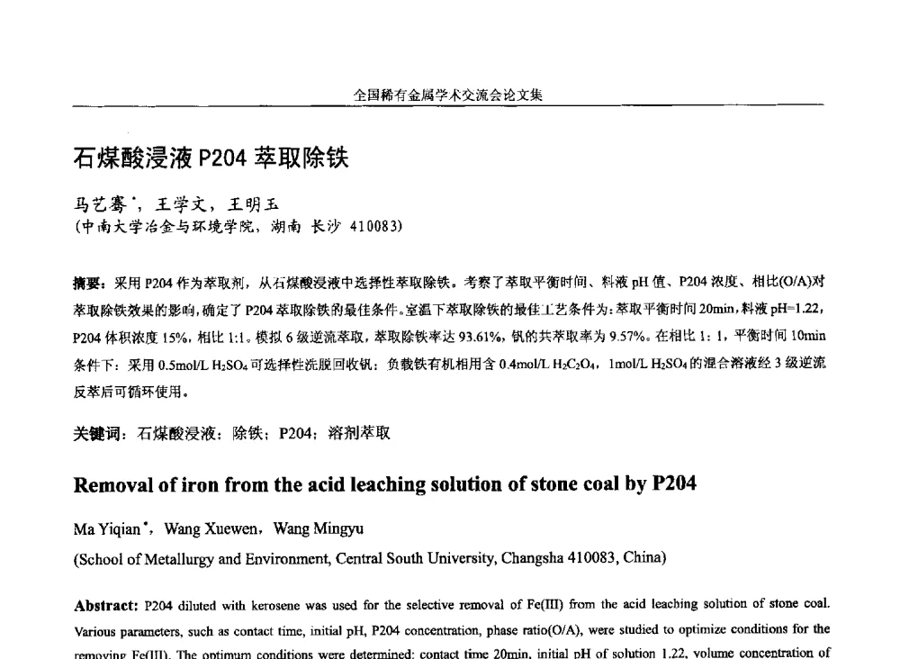 石煤酸浸液P204萃取除铁 - 第六届稀有金属冶金学术委员会全体委员工作会议暨全国稀有金属学术交流会