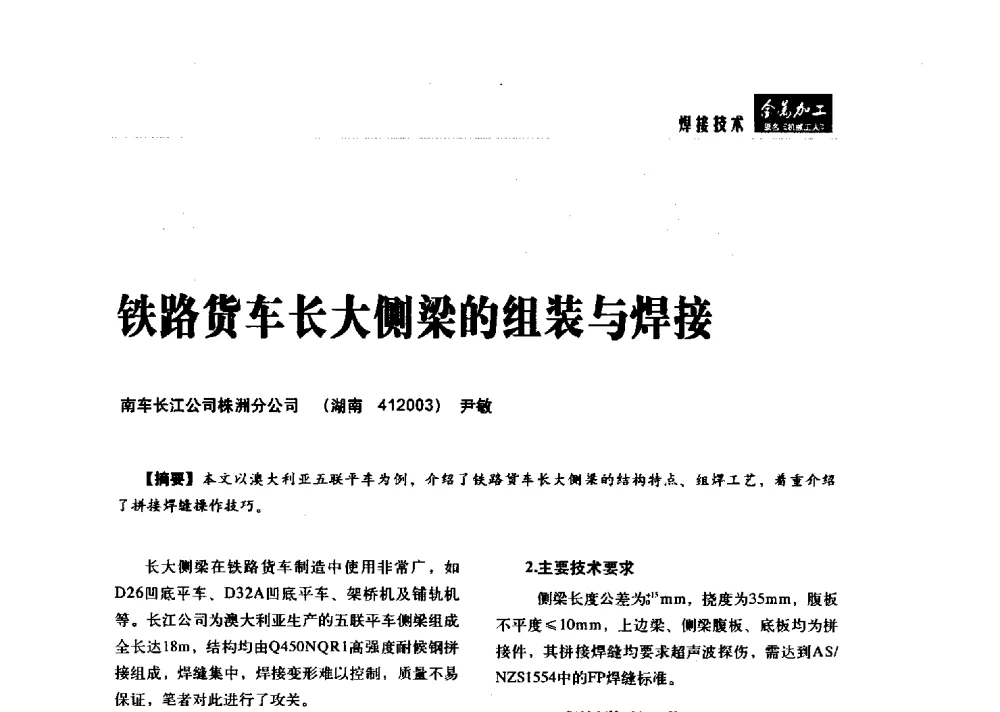 铁路货车长大侧梁的组装与焊接 - 2014轨道交通先进金属加工及检测技术交流会