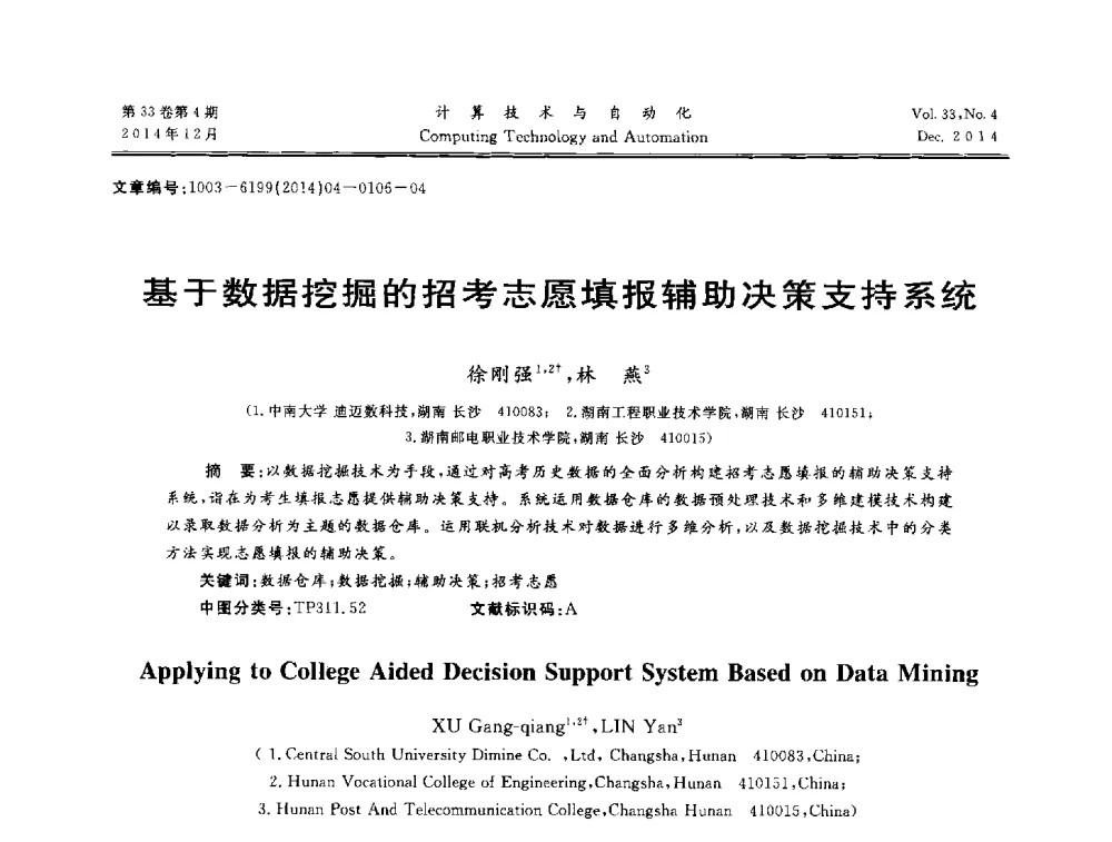 基于数据挖掘的招考志愿填报辅助决策支持系统 - 中南六省(区)自动化学会第32届学术年会