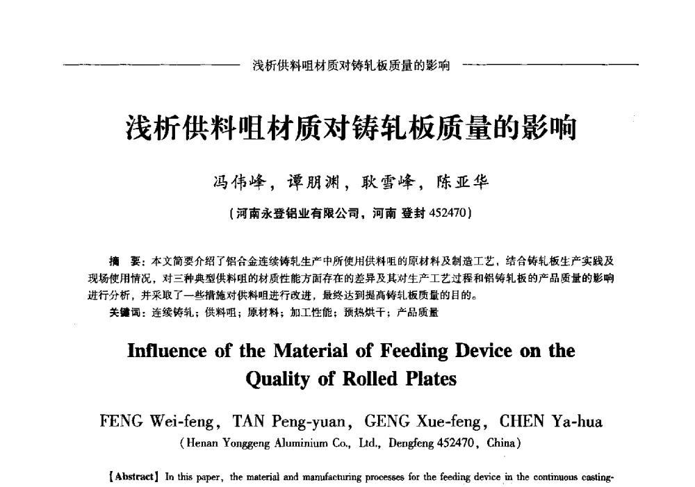 浅析供料咀材质对铸轧板质量的影响 - Lw2013第五届铝型材技术(国际)论坛