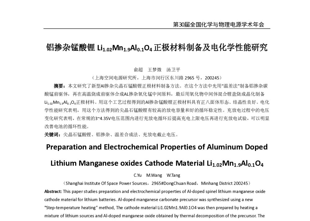 铝掺杂锰酸锂Li1.02Mn1.9Al0.1O4正极材料制备及电化学性能研究 - 第30届全国化学与物理电源学术年会