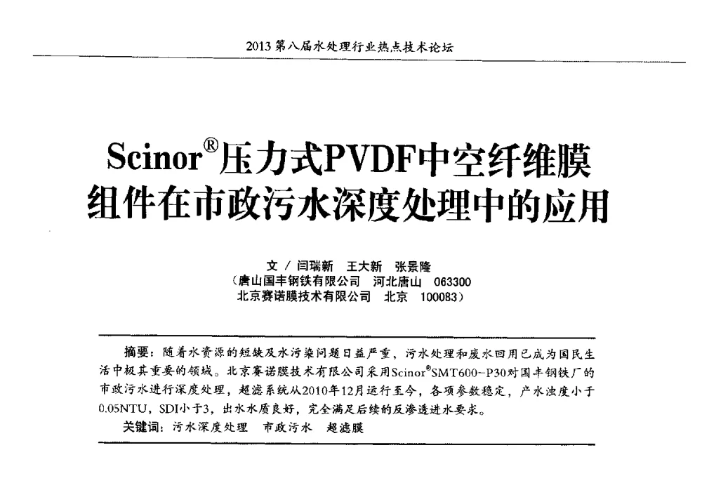 Scino(R)压力式PVDF中空纤维膜组件在市政污水深度处理中的应用 - 第八届水处理行业热点技术论坛